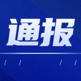 2022年全县工业园区、乡镇（街道、办事处） 安全生产集中学习考勤通报名单
