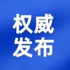 茶陵县疫情防控九令