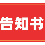 外省入茶人员告知书