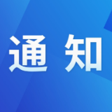 株洲市红十字会关于开展“光明行动在株洲”活动的通知