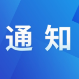 株洲市红十字会关于开展“幸福家庭健康株洲”爱心助孕 公益活动的通知
