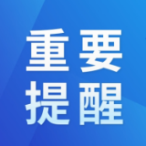 茶陵县疾控中心新冠疫情风险重要提醒