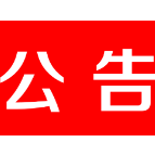 茶陵县妇幼保健院加强对疫情防控管理的公告