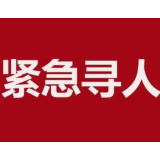 紧急寻人