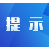 未主动报备，费用自理
