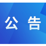 茶陵县人大常委会关于公开征集2022年度监督议题建议的公告