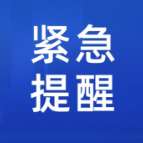 茶陵疾控紧急提醒：与广州新增确诊病例活动轨迹有交集的人员请立即主动报备