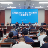 茶陵县居民自建房安全整治工作调度会议召开