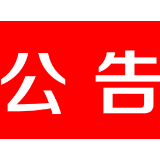 茶陵县人民代表大会常务委员会公告〔2022〕18号