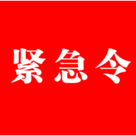 紧急令
