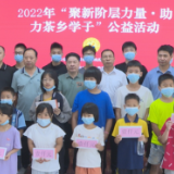 茶陵：聚新阶层力量 助力茶乡学子