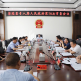 杨红兵主持召开县十八届人民政府第16次常务会议