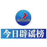 今日辟谣（2023年11月27日）