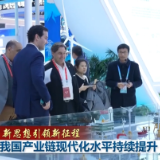 【新思想引领新征程】我国产业链现代化水平持续提升