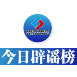 今日辟谣（2023年12月7日）