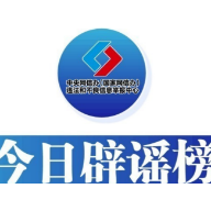 今日辟谣（2023年11月6日）