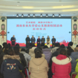 湖南农业大学爱心支教进校园活动正式启动
