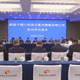 茶陵县政协对2023年度重点提案办理工作进行民主评议