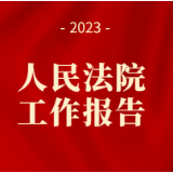 茶陵县人民法院工作报告（全文）