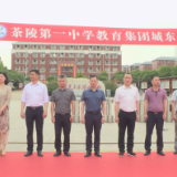 茶陵一中与城东学校集团化办学 促进城乡教育均衡发展