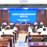 犀城集团全面深化经营机制体制改革