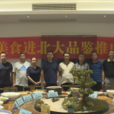 北京大学餐饮中心调研组来茶考察调研