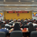 茶陵县第十八届人大常委会第十五次会议召开