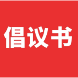 政协茶陵县委员会 茶陵县民政局 关于中元节文明祭祀的倡议书