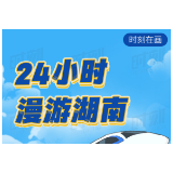 时刻在画丨我为什么劝你来湖南，不只因一场旅发大会