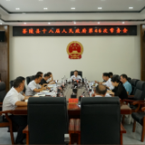 杨红兵主持召开茶陵县十八届人民政府第46次常务会议