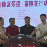【健康与生活】茶陵县启动加速消除宫颈癌行动