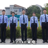茶陵：接听12340 安全满意您来评