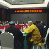 政协茶陵县第十届委员会第四次会议：召开主席团第一次会议