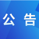 中国人民政治协商会议茶陵县委员会关于政协茶陵县第十届委员会副主席、常务委员选举结果的公告