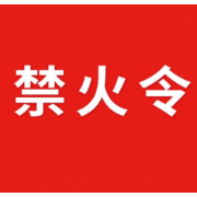 2024年森林禁火令（第1号）
