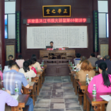 洣江书院大讲堂第69期讲学开讲