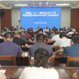 茶陵县召开“五一”期间安全生产工作调度会暨县安委会2024年第三次全体会议