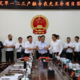 中医药艾草一二三产融合农光互补项目正式签约