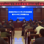 茶陵经开区2023年度总结表彰暨2024年工作部署会召开