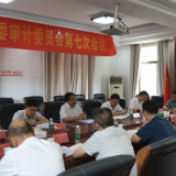 邓元连主持召开中共茶陵县委审计委员会第七次会议