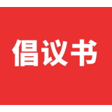 关于禁限放烟花爆竹的倡议书