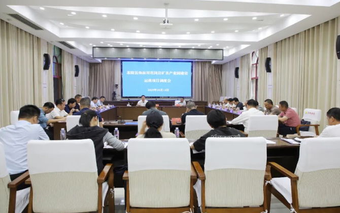 茶陵县饰面用花岗岩矿及产业园建设运营项目调度会召开