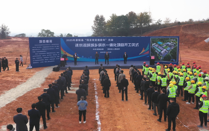 茶陵县洣水流域城乡供水一体化项目开工