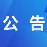 茶陵县人民代表大会常务委员会关于乡镇人民代表大会选举结果的公告