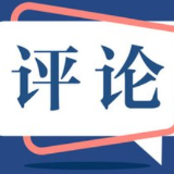 芙蓉国评论丨“商港湘军”迈出“经济强省”韧性步伐