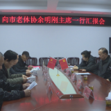 市老体协来茶调研老年体育工作