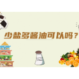 少盐多酱油可以吗？