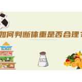 如何判断体重是否合理？