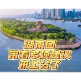 湖南团带着多项建议来上分了