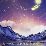 神笔新篇